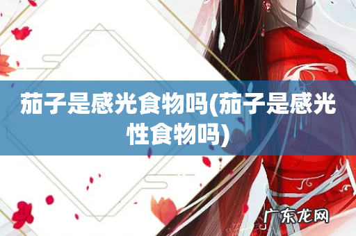 茄子是感光性食物吗 茄子是感光食物吗