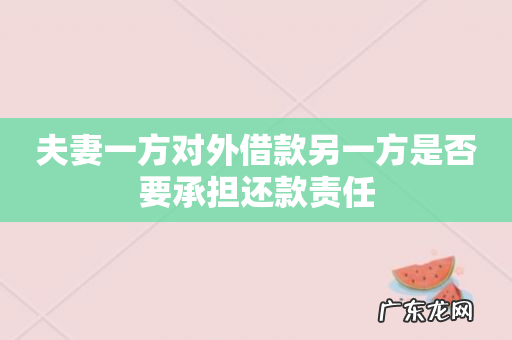 夫妻一方对外借款另一方是否要承担还款责任