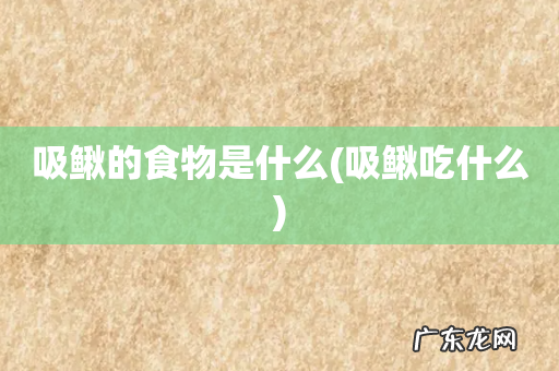 吸鳅吃什么 吸鳅的食物是什么