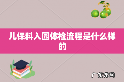 儿保科入园体检流程是什么样的
