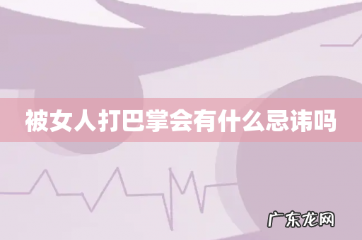 被女人打巴掌会有什么忌讳吗