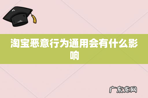 淘宝恶意行为通用会有什么影响