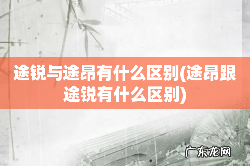途昂跟途锐有什么区别 途锐与途昂有什么区别