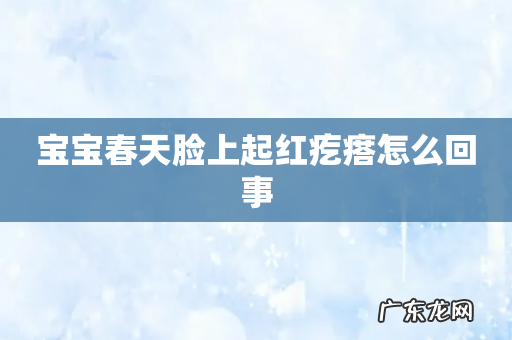 宝宝春天脸上起红疙瘩怎么回事