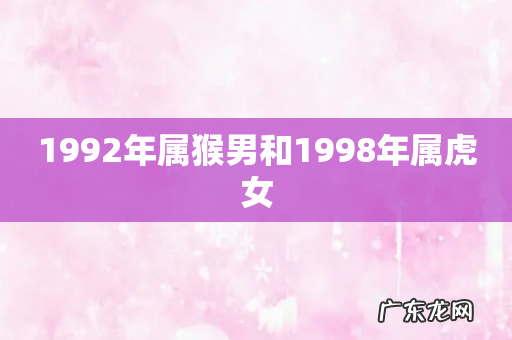 1992年属猴男和1998年属虎女