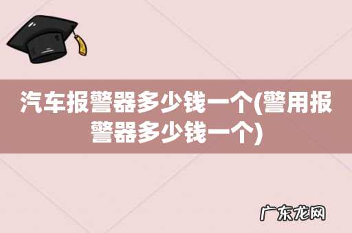 警用报警器多少钱一个 汽车报警器多少钱一个
