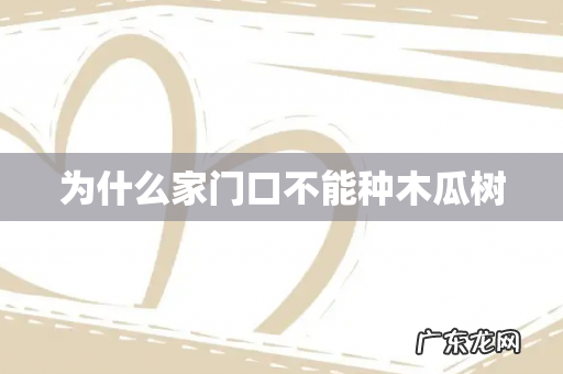 为什么家门口不能种木瓜树