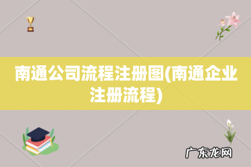 南通企业注册流程 南通公司流程注册图