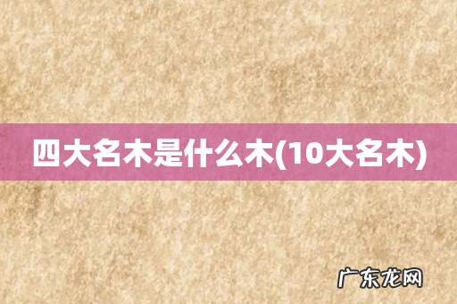 10大名木 四大名木是什么木