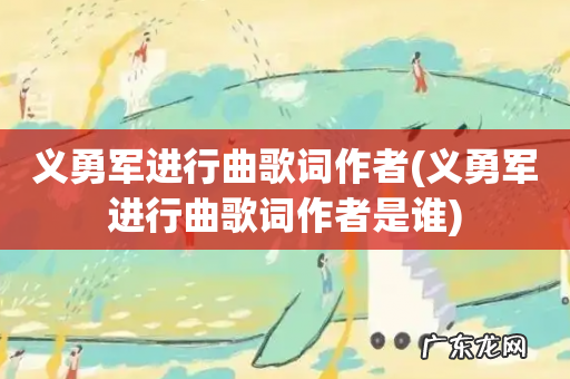 义勇军进行曲歌词作者是谁 义勇军进行曲歌词作者