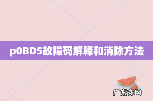 p0BD5故障码解释和消除方法
