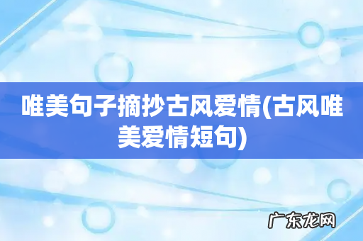 古风唯美爱情短句 唯美句子摘抄古风爱情