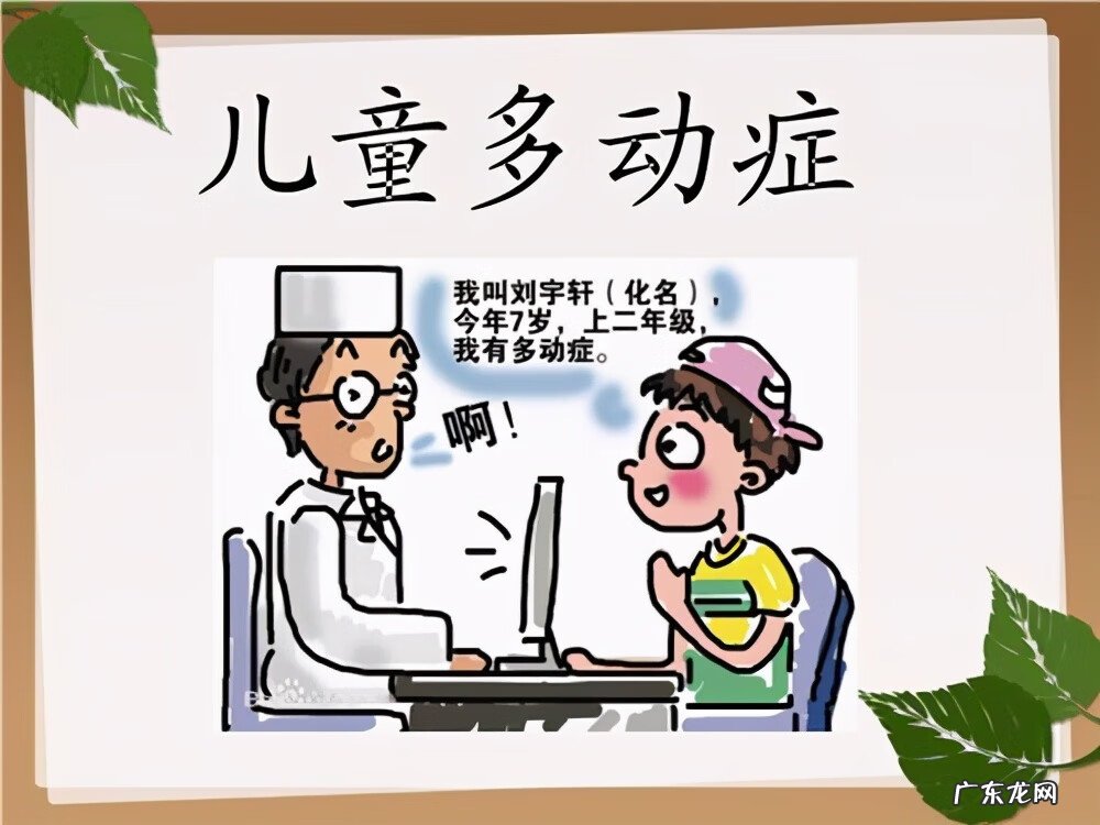 儿童多动训练 儿童多动症