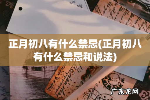 正月初八有什么禁忌和说法 正月初八有什么禁忌