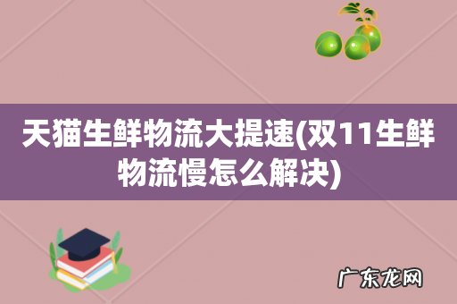 双11生鲜物流慢怎么解决 天猫生鲜物流大提速