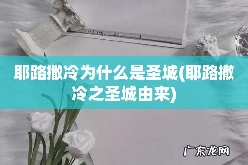 耶路撒冷之圣城由来 耶路撒冷为什么是圣城