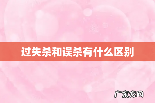 过失杀和误杀有什么区别