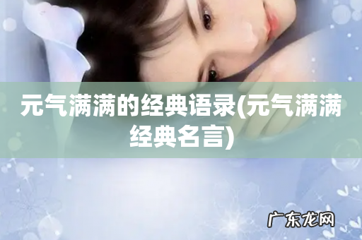 元气满满经典名言 元气满满的经典语录