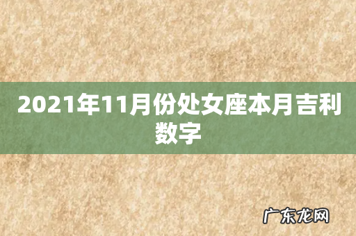 2021年11月份处女座本月吉利数字
