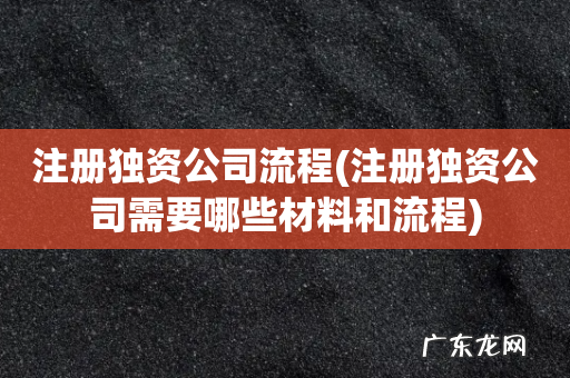 注册独资公司需要哪些材料和流程 注册独资公司流程