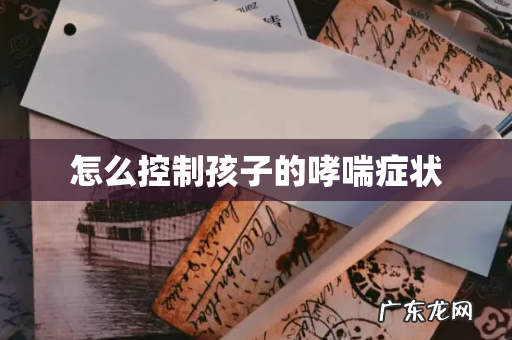 怎么控制孩子的哮喘症状