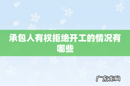 承包人有权拒绝开工的情况有哪些