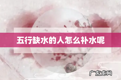 五行缺水的人怎么补水呢