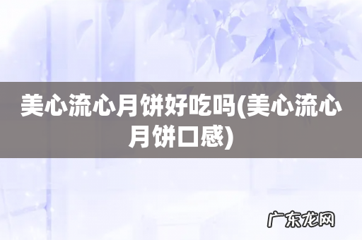 美心流心月饼口感 美心流心月饼好吃吗