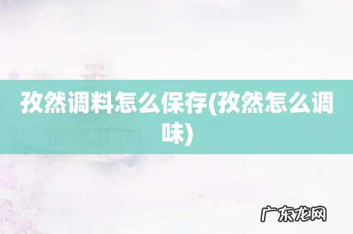 孜然怎么调味 孜然调料怎么保存