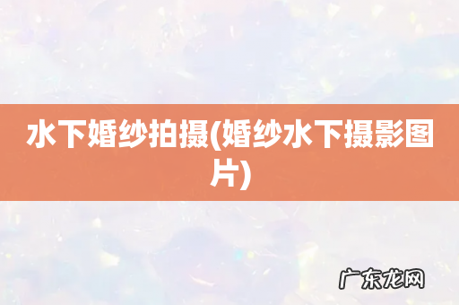 婚纱水下摄影图片 水下婚纱拍摄