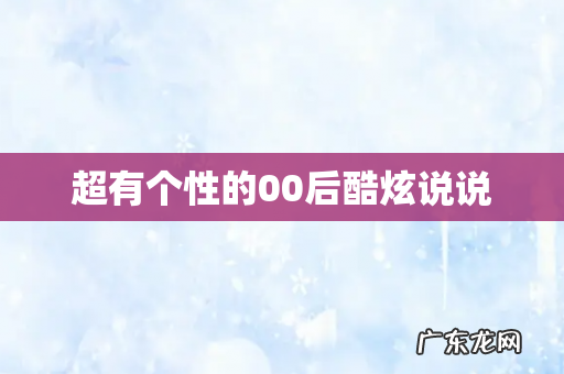 超有个性的00后酷炫说说