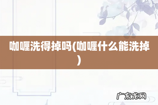 咖喱什么能洗掉 咖喱洗得掉吗