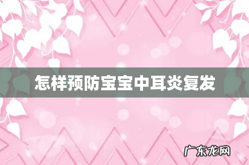 怎样预防宝宝中耳炎复发