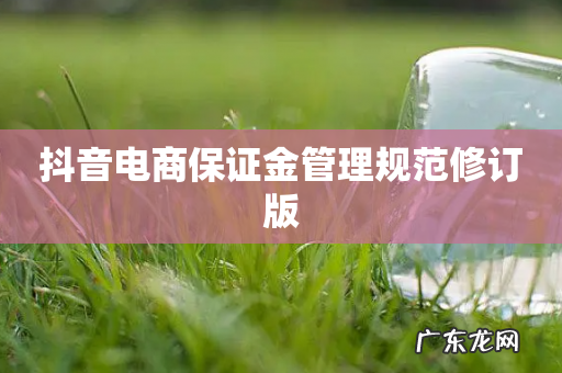 抖音电商保证金管理规范修订版