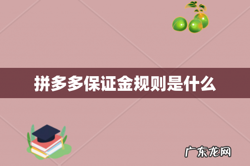 拼多多保证金规则是什么