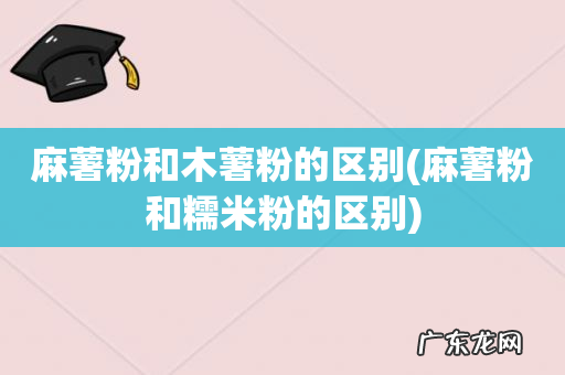 麻薯粉和糯米粉的区别 麻薯粉和木薯粉的区别