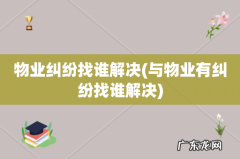 与物业有纠纷找谁解决 物业纠纷找谁解决