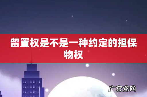 留置权是不是一种约定的担保物权