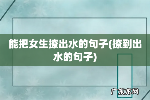 撩到出水的句子 能把女生撩出水的句子