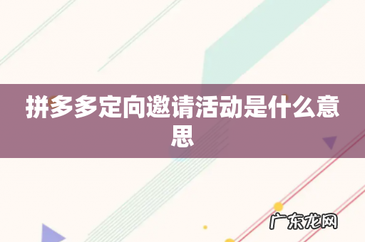 拼多多定向邀请活动是什么意思