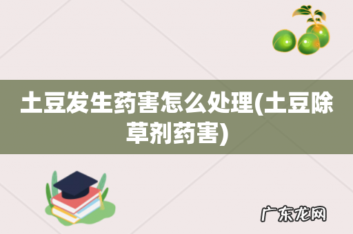 土豆除草剂药害 土豆发生药害怎么处理