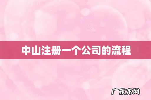 中山注册一个公司的流程