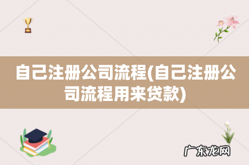 自己注册公司流程用来贷款 自己注册公司流程