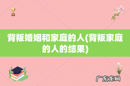 背叛家庭的人的结果 背叛婚姻和家庭的人