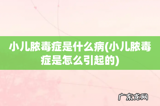 小儿脓毒症是怎么引起的 小儿脓毒症是什么病