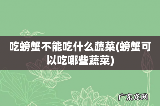 螃蟹可以吃哪些蔬菜 吃螃蟹不能吃什么蔬菜