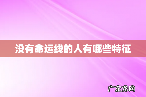 没有命运线的人有哪些特征
