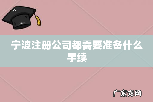 宁波注册公司都需要准备什么手续