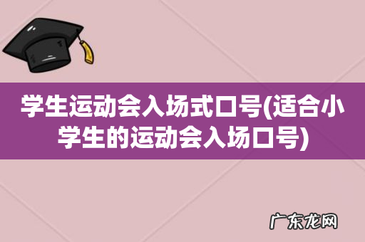 适合小学生的运动会入场口号 学生运动会入场式口号