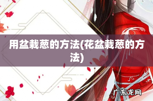 花盆栽葱的方法 用盆栽葱的方法